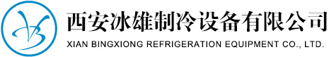 西安冰雄制冷设备有限开云线上平台(集团)官方网站
西安冰雄制冷设备有限开云线上平台(集团)官方网站